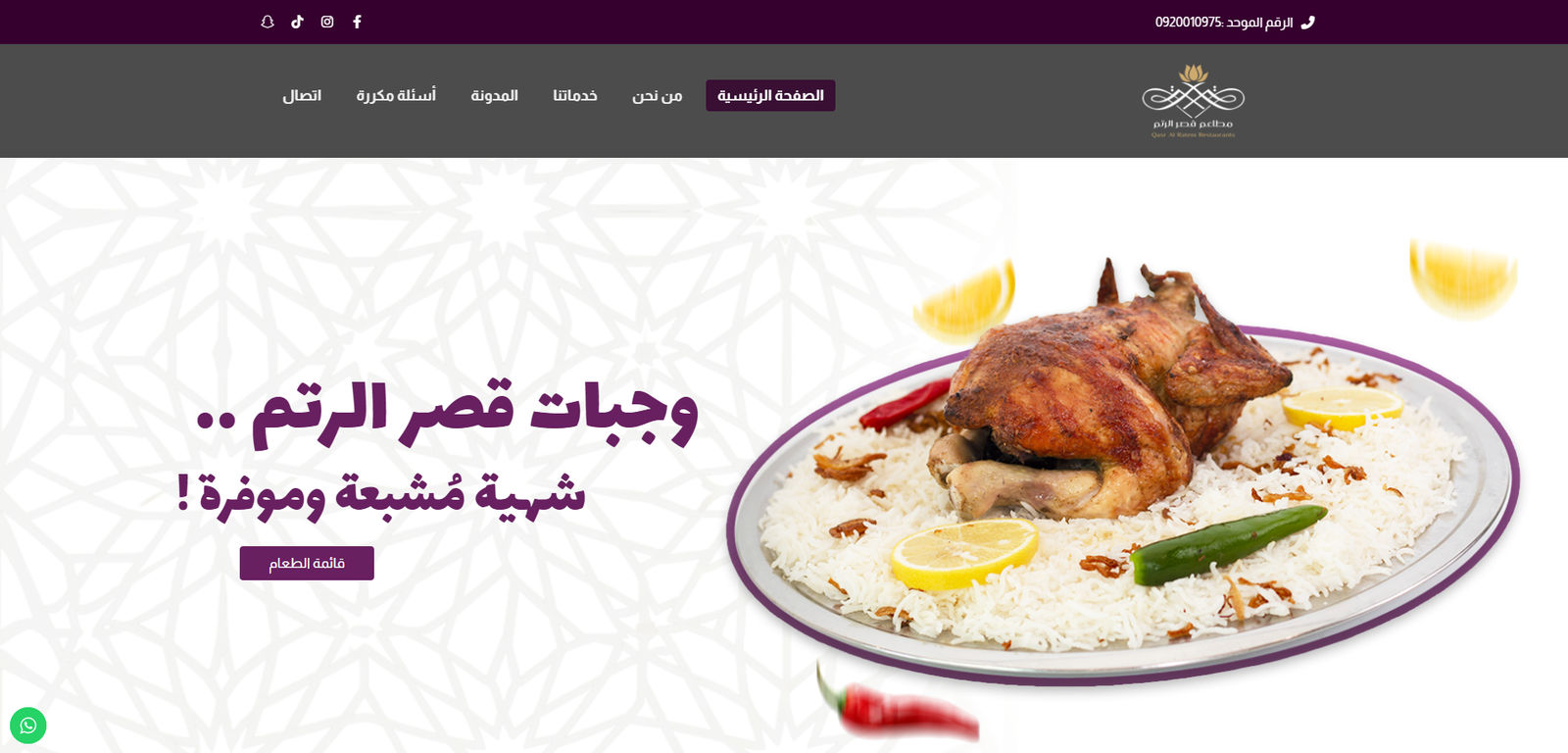 مطعم قصر الرتم