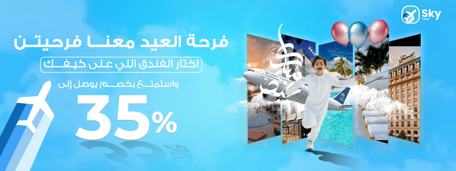 سكاي ترافيل